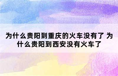 为什么贵阳到重庆的火车没有了 为什么贵阳到西安没有火车了